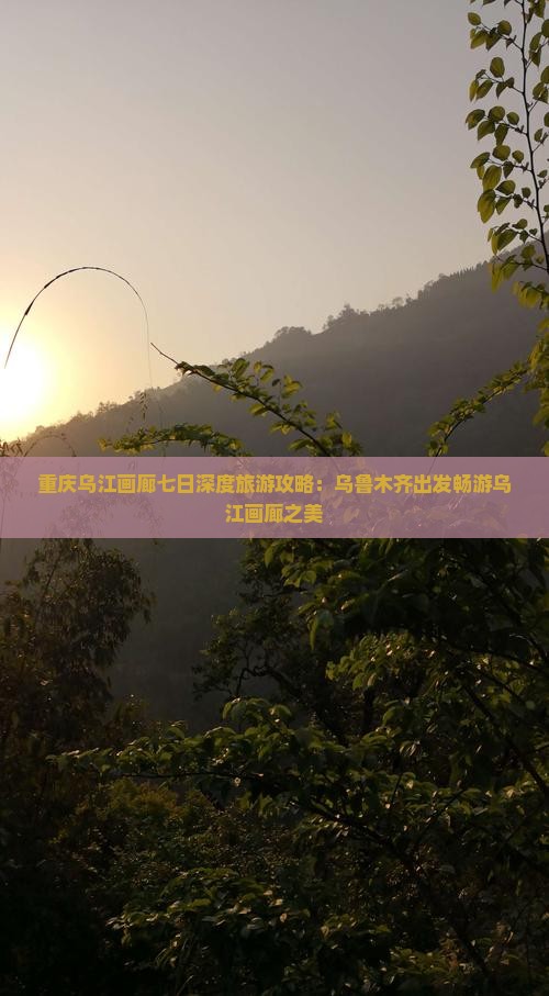 乌鲁木齐到重庆乌江画廊七日游
