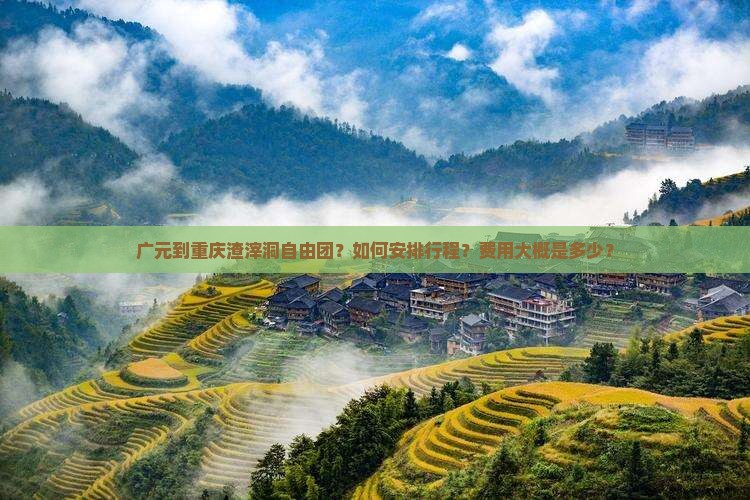 广元到重庆渣滓洞自由团