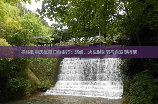 榆林到重庆磁器口自由行