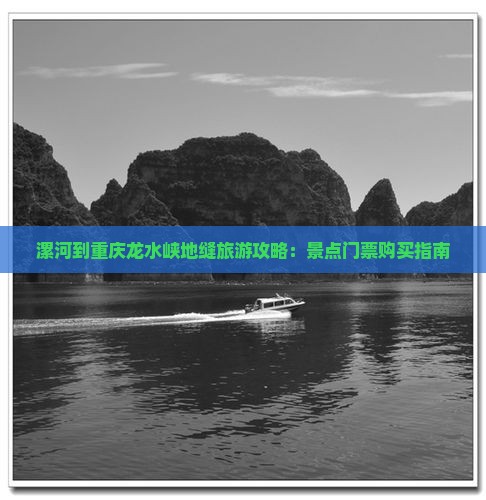漯河到重庆龙水峡地缝门票