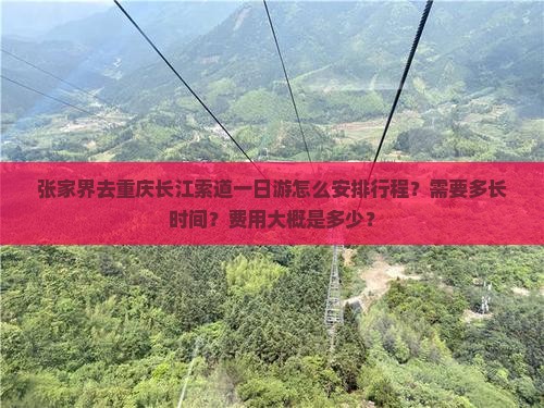 张家界去重庆长江索道一日