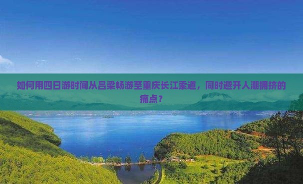 吕梁到重庆长江索道四日游