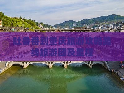 吐鲁番到重庆旅游