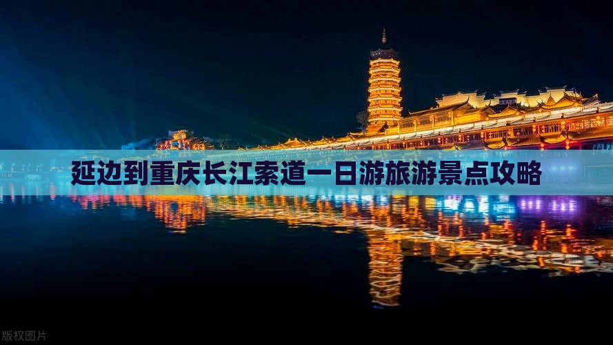延边到重庆长江索道一日