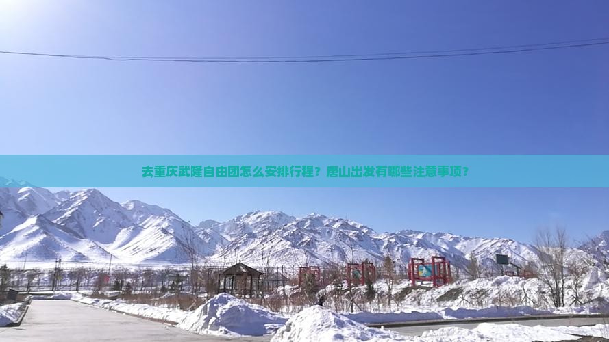 唐山去重庆武隆自由团