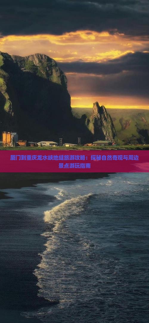 厦门到重庆龙水峡地缝哪里玩