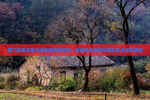 厦门到重庆龙水峡地缝哪里玩