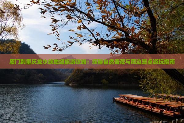 厦门到重庆龙水峡地缝哪里玩