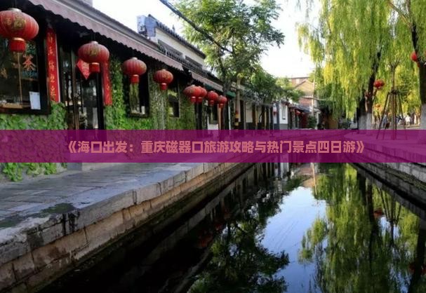 海口到重庆磁器口四日游