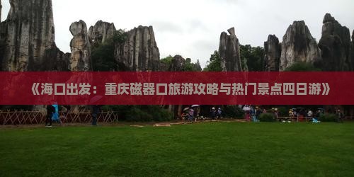 海口到重庆磁器口四日游