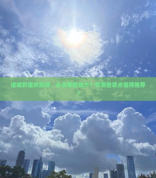 诸城到重庆必去地
