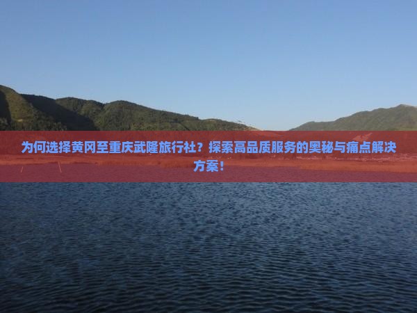 黄冈到重庆武隆旅行社 黄冈到重庆武隆旅行社