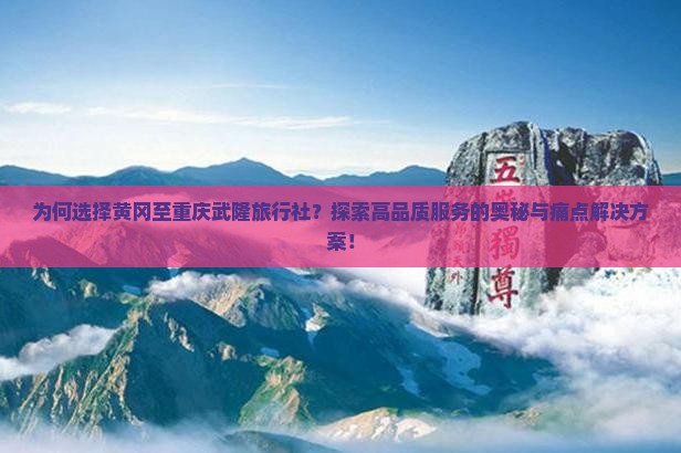 黄冈到重庆武隆旅行社 黄冈到重庆武隆旅行社