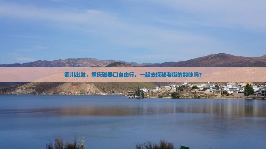 铜川到重庆磁器口自由团