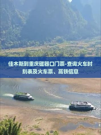 佳木斯到重庆磁器口门票