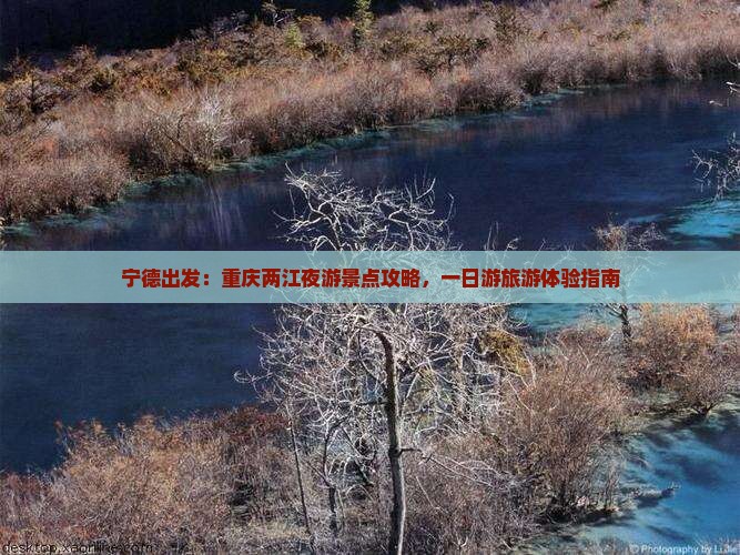 宁德到重庆两江夜游一日