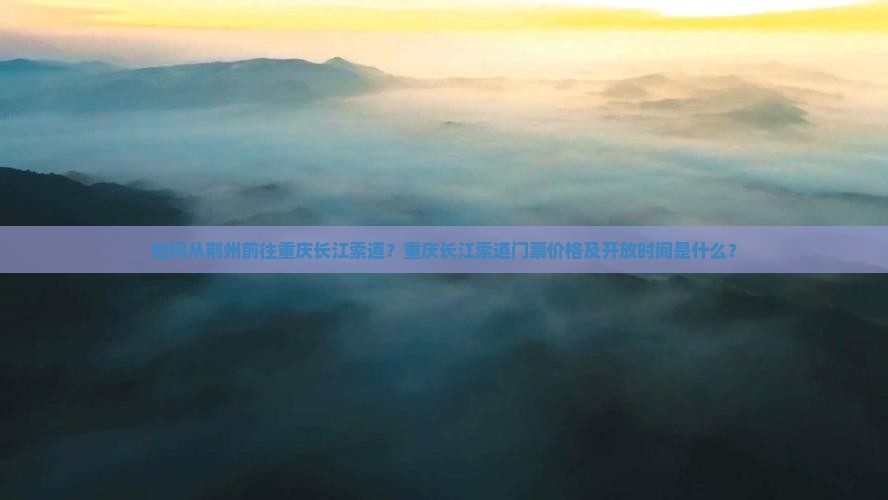 荆州到重庆长江索道景点