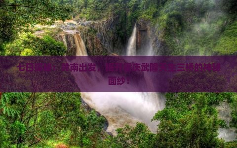 黄南去重庆武隆天生三桥七日游