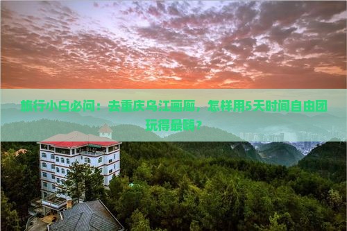 松原去重庆乌江画廊自由团