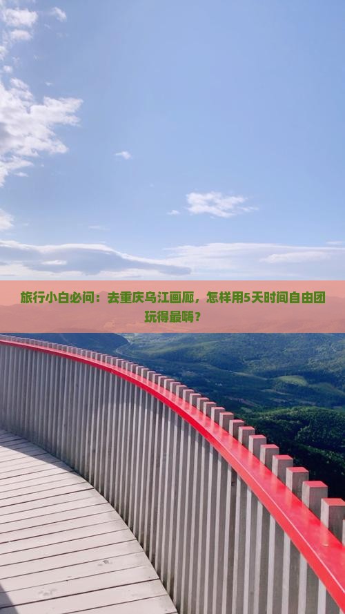 松原去重庆乌江画廊自由团