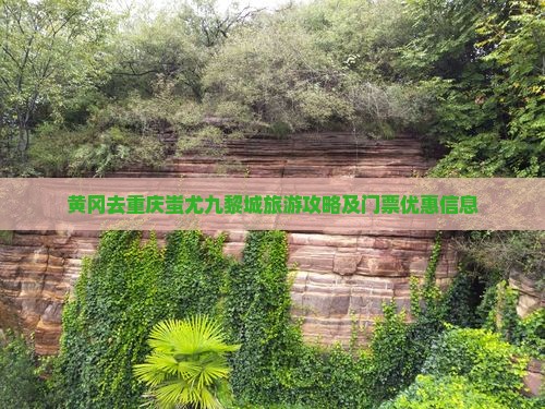 黄冈去重庆蚩尤九黎城旅游