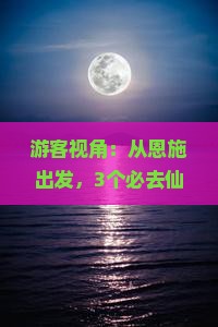 恩施到重庆仙女山必去地
