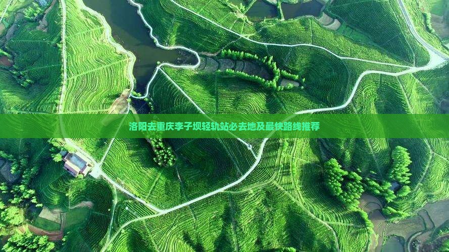 洛阳去重庆李子坝轻轨站必去地