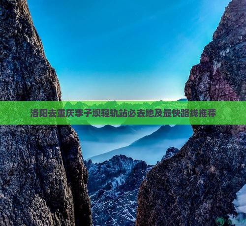 洛阳去重庆李子坝轻轨站必去地