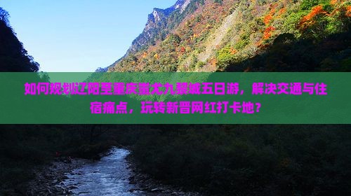 辽阳去重庆蚩尤九黎城五日游