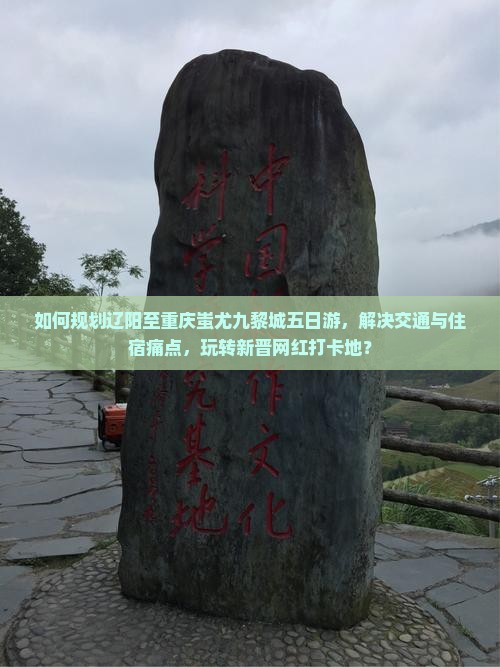 辽阳去重庆蚩尤九黎城五日游