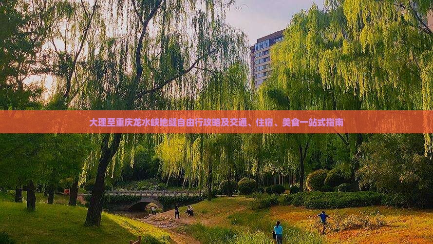 大理到重庆龙水峡地缝自由行