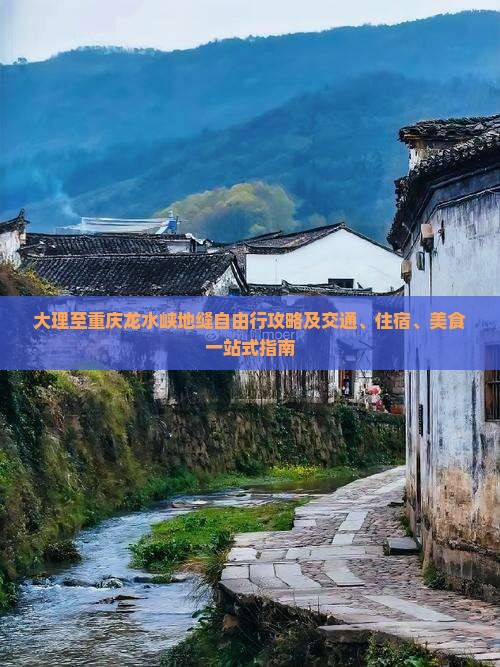 大理到重庆龙水峡地缝自由行