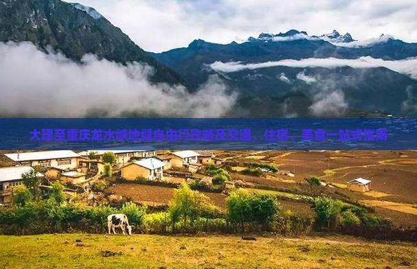 大理到重庆龙水峡地缝自由行