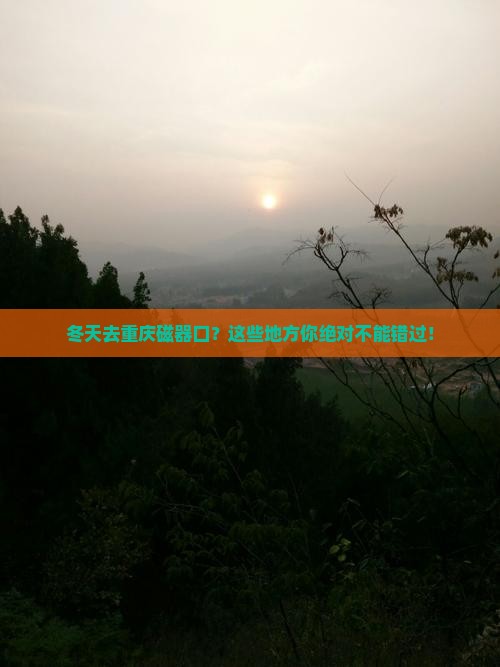 冬天去重庆磁器口必去地