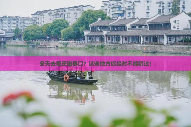 冬天去重庆磁器口必去地