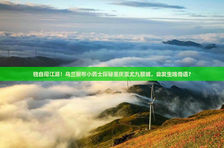 乌兰察布到重庆蚩尤九黎城个人游