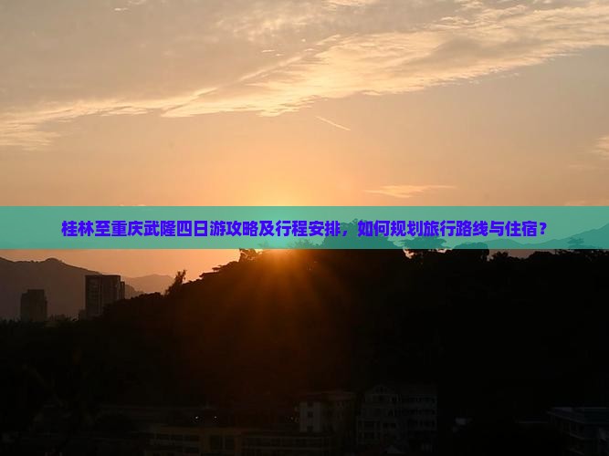 桂林去重庆武隆四日游
