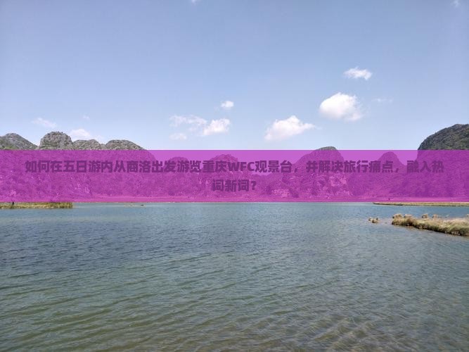 商洛去重庆wfc观景台五日游