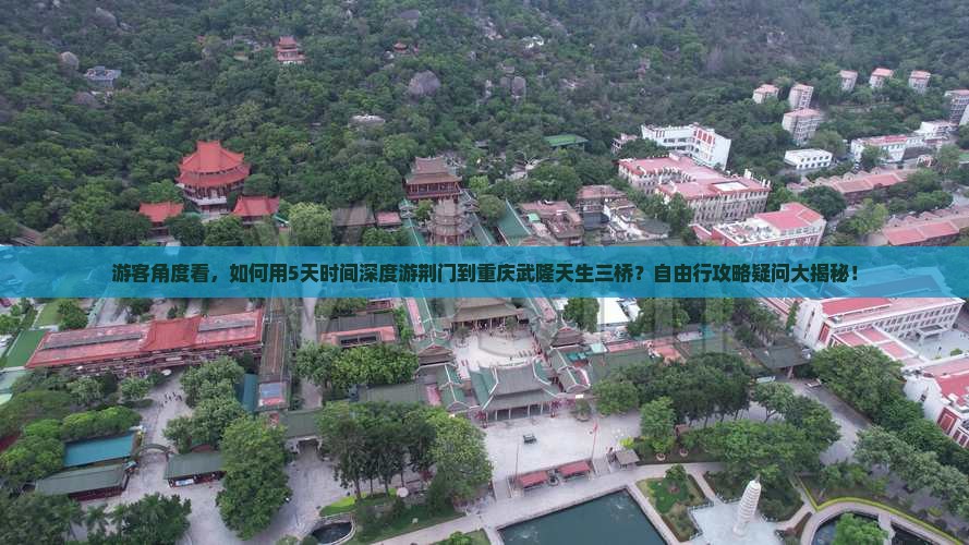 荆门到重庆武隆天生三桥自由团
