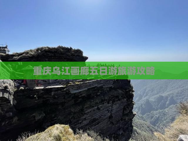 达州去重庆乌江画廊五日游