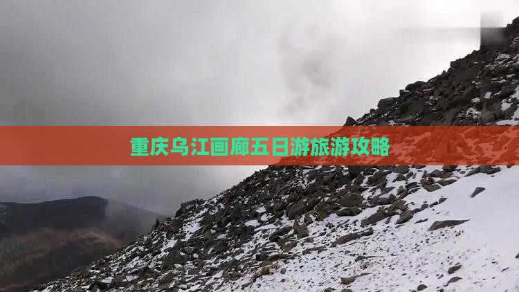 达州去重庆乌江画廊五日游