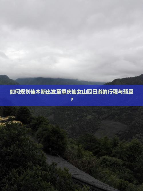 佳木斯去重庆仙女山四日游