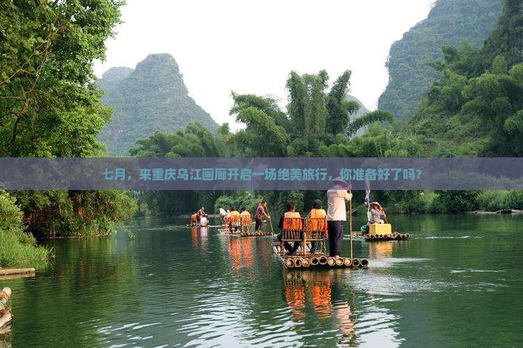 七月到重庆乌江画廊旅行社