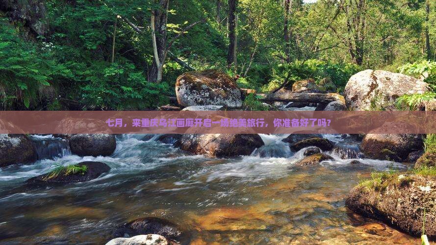 七月到重庆乌江画廊旅行社