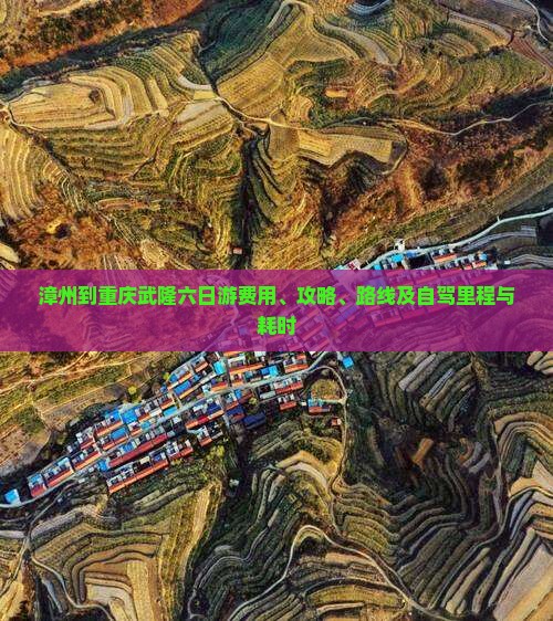 漳州到重庆武隆六日游