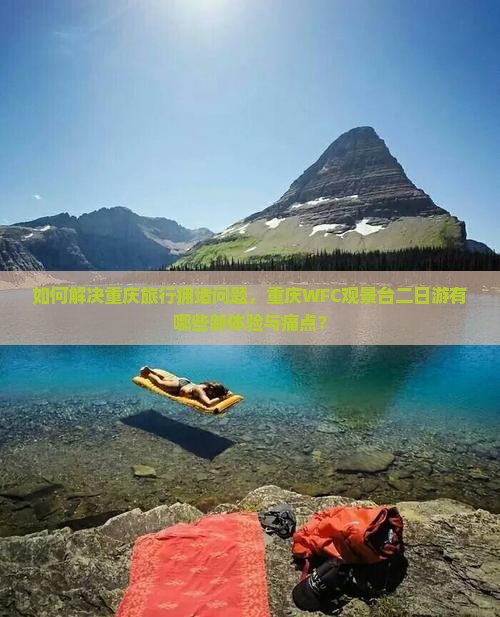 重庆去重庆wfc观景台二日游