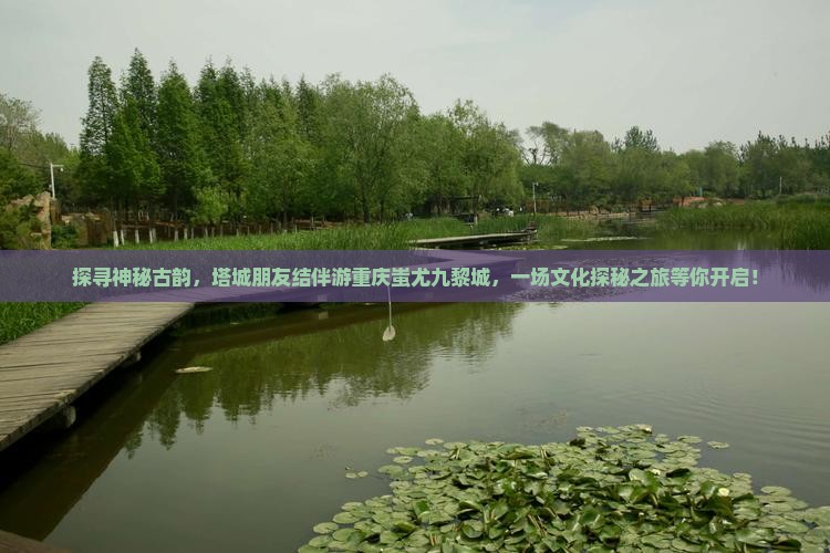 塔城去重庆蚩尤九黎城团体旅游