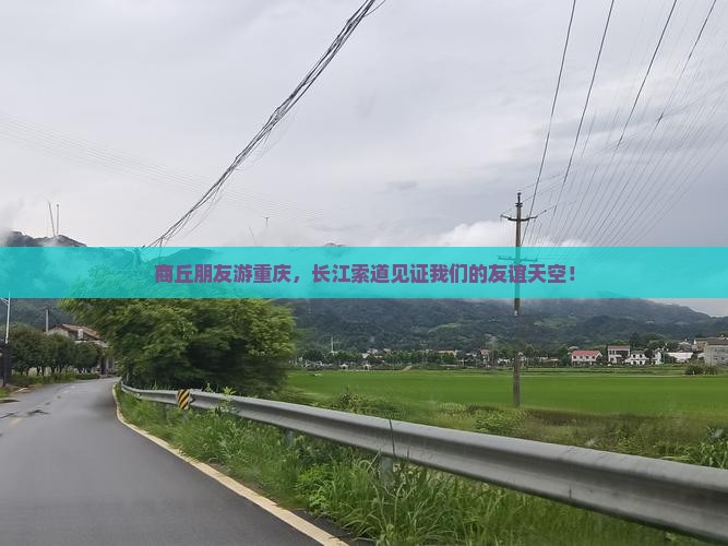 商丘到重庆长江索道大型旅游团