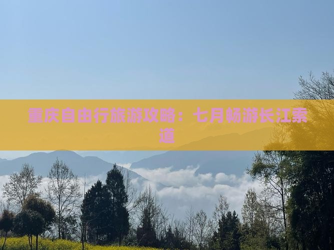 七月去重庆长江索道攻略