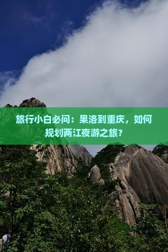 果洛去重庆两江夜游景点